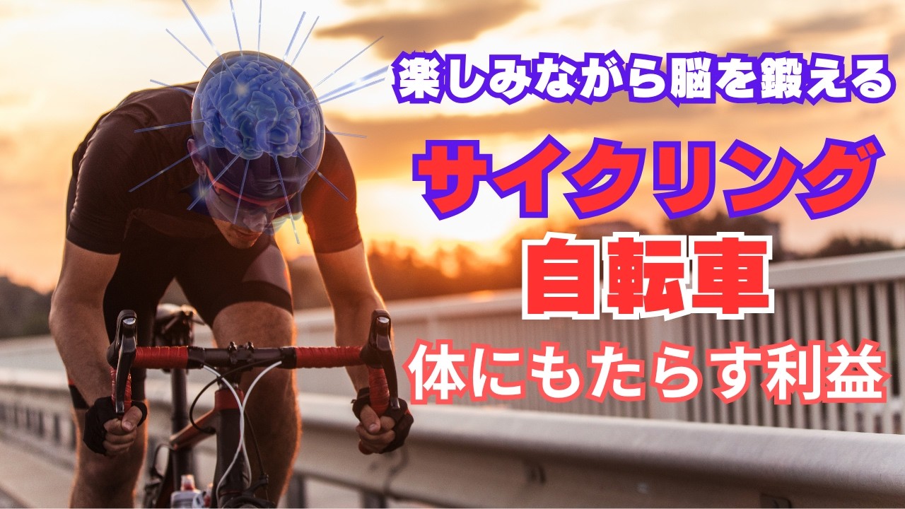 【脳を鍛えるサイクリング】自転車を楽しく漕ぐ運動が記憶力改善、生活習慣病予防になる理由【徹底解説】