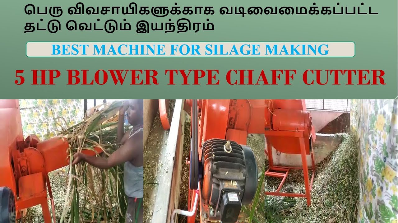 5 hp blower type chaff cutter/ Best machine for silage making/ Low cost chaff cutter Call 9042471010