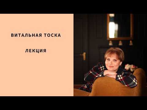 Витальная тоска. Лекция