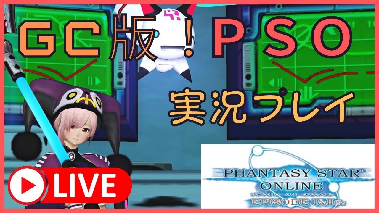 Gc版pso 今日こそ難易度ハードを攻略したい 生放送 Youtube Gc版pso 今日こそ難易度ハードを攻略したい 生放送 Youtube