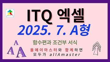 ITQ 엑셀 2025년 7월 A형 함수편과 조건부 서식 (40_56)