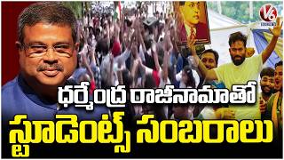 Students Celebrate as Dharmendra Pradhan Resigns as Union Education Minister | V6 News