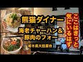 熊猫ダイナー【栃木県大田原市】エスニックなお店で海老チャーハン＆豚肉のフォーを食べてみた