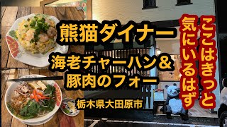 熊猫ダイナー【栃木県大田原市】エスニックなお店で海老チャーハン＆豚肉のフォーを食べてみた