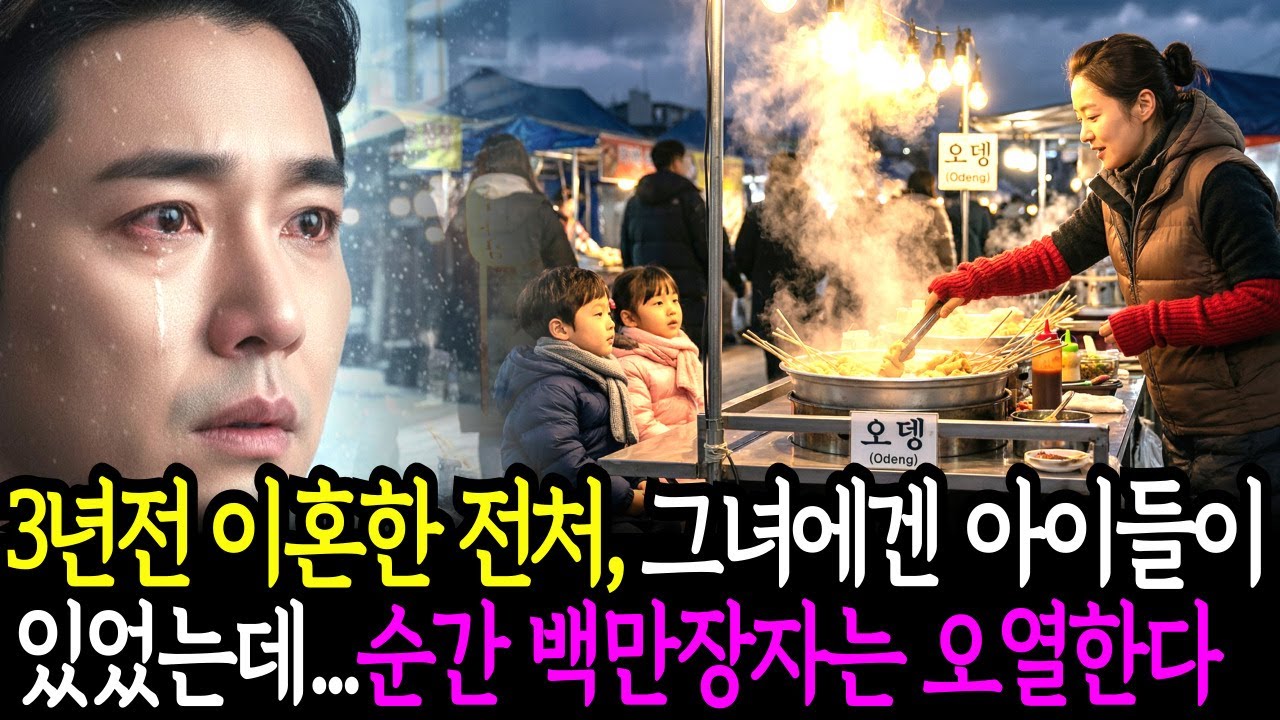 3년 전 이혼 후 세상에서 사라졌던 전처… 쌍둥이와 어묵 가게 앞에 선 그녀를 본 순간, 백만장자는 무너졌다. | 감동사연 | 인생사연 | 시니어사연