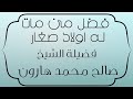 فضل من مات له اولاد صغار فضيلة الشيخ صالح محمد هارون 