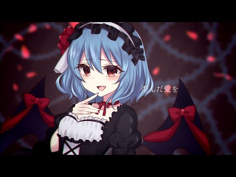 【東方ボーカルアレンジ】紅月運命譚【ちょこふぁん】