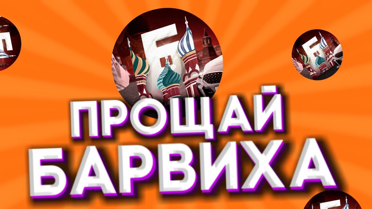 УХОЖУ С БАРВИХА РП? | МОЙ НОВЫЙ ПРОЕКТ - YouTube