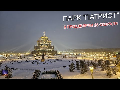 Парк "Патриот", Главный Храм вооруженных сил РФ, музей "Дорога памяти". Куда поехать на выходные.
