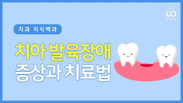 유치가 흔들릴 때, 치과 검진이 필요한 이유! 치아발육 장애 ｜ 유디치과 지식백과