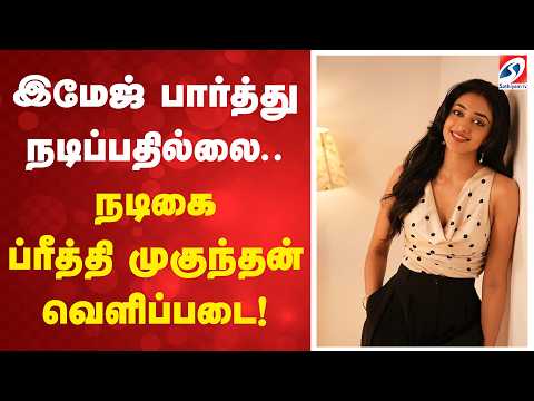 இமேஜ் பார்த்து நடிப்பதில்லை... நடிகை ப்ரீத்தி முகுந்தன் வெளிப்படை!