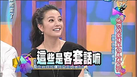 2014.05.07康熙來了完整版　他們的愛情不怕見光死？！ - 天天要聞