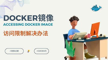国内无法访问下载Docker镜像的解决方案