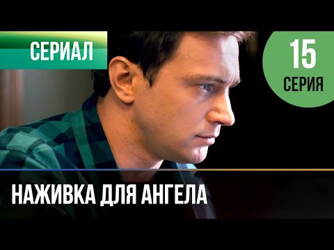 ▶️ Наживка для ангела 15 серия | Сериал / 2017 / Мелодрама