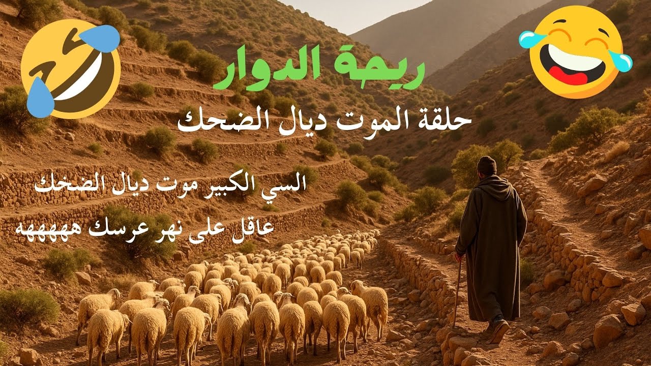 ريحة الدوار كفاش كان الزواج بكري والحكام في العيالات... موت ديال الضحك 🤣🤣🤣  Riht Douar