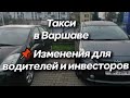 🚩 Изменение в работе такси в Варшаве (Польша). Легализация работы