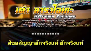 เอาป่าว - มอส คำหมากบิน #(คาราโอเกะ ดนตรีสด) มิดี้ MIDI EMK VIP