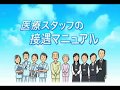 【日経DVD】医療スタッフの接遇マニュアル