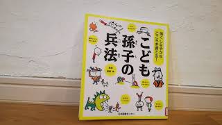 クラスで困った事があったり、嫌な事があった時の解決策が載っているかも　な本「強くしなやかな心を育てる子ども孫子の兵法　斎藤孝」　No Book No Lifeー小学生におすすめ　本の紹介ー