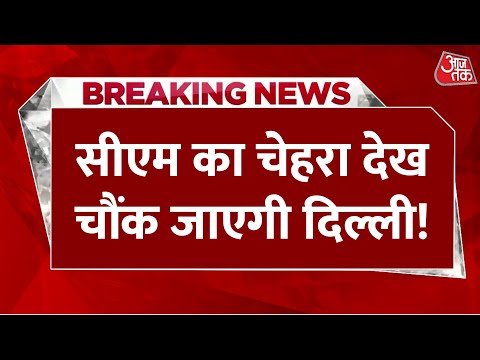 Delhi New CM: Delhi में अब डबल इंजन की सरकार, CM का चेहरा देख चौंकेगी दिल्ली ?