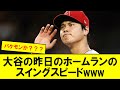 【怪物】大谷のホームランのスイングスピードwww【なんJ なんG野球反応】【2ch 5ch】
