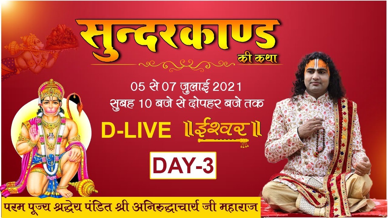 D Live- Sunderkand Katha | PP Shri Aniruddhacharya Ji Maharaj | Day-3| Ishwar TV
