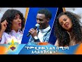 Natenael Beyene ናትናኤል በየነ Art Realitytvshow On AMN የሙዚቃውን ልክ በሚገባ አሳይተኸናል Natenael Beyene ናትናኤል በየነ Art Realitytvshow On AMN የሙዚቃውን ልክ በሚገባ አሳይተኸናል