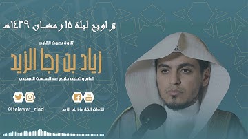 (وأوحي إلى نوح) - تلاوة بديعة من سورة هود - تراويح 15 رمضان 1439هـ للقارئ زياد الزيد