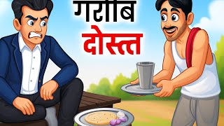 गरब दसत Garib Dost Cartoon Storykhaniya Khaniya Moral Stories
