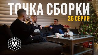 видео: Точка сборки №26 – Пельменная сборка, взросление, построение комьюнити картинка: Точка сборки №26 – Пельменная сборка, взросление, построение комьюнити