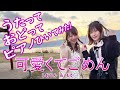 コラボ企画★可愛くてごめん(HoneyWorks)本編 歌ってみた!踊ってみた!弾いてみた! びわこロケVer.  MUSIC LAB 音の葉