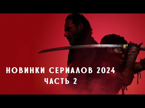 НОВИНКИ СЕРИАЛОВ 2024. ЧАСТЬ 2 #сериал #кино #обзор #кинообзор
