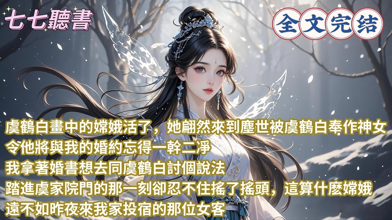 虞鶴白畫中的嫦娥活了，她翩然來到塵世被虞鶴白奉作神女，令他將與我的婚約忘得一幹二凈，我拿著婚書想去同虞鶴白討個說法，踏進虞家院門的那一刻卻忍不住搖了搖頭，這算什麽嫦娥，遠不如昨夜來我家投宿的那位女