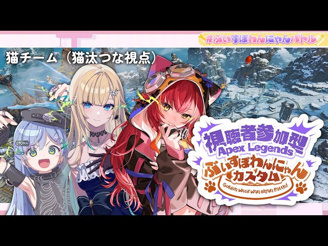 APEX】 チームにゃみんぐ行きます #ぶいすぽわんにゃんバトル【ぶいす