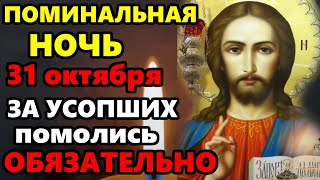 видео: 31 октября Поминальная Ночь ВКЛЮЧИ СЕЙЧАС МОЛИТВУ ЗА УСОПШИХ РОДНЫХ! Поминальная молитва об усопших картинка: 31 октября Поминальная Ночь ВКЛЮЧИ СЕЙЧАС МОЛИТВУ ЗА УСОПШИХ РОДНЫХ! Поминальная молитва об усопших