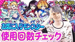 【モンスト】タイガー桜井のお気に入りモンスター使用回数チェック！