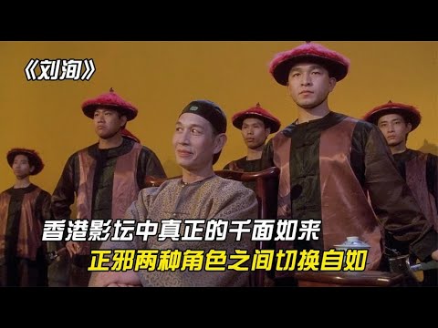 香港电影中真正的千面如来刘洵，正邪之间切换自如，演技碾压影帝