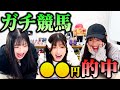 【的中⁉】素人が勘でギャンブルやってみたらまさかの結果に