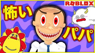 怖いパパに見つかるな😱お父さんから逃げて家を脱出しろ💨【ロブロックス・ROBLOX】｜ゲーム実況｜★サンサンキッズGAMES★ screenshot 4