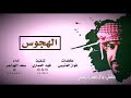 شيلة الهجوس كلمات فواز مقعد الحافي في زواج سعود محمد جبيهان الحافي بصوت المنشد سعد الهواجر شيلة الهجوس كلمات فواز مقعد الحافي في زواج سعود محمد جبيهان الحافي بصوت المنشد سعد الهواجر