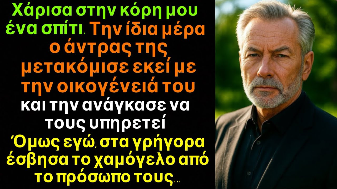 Χάρισα σπίτι στην κόρη μου, όμως ο άντρας της έφερε εκεί την οικογένεια του. Εγώ τους αποτελείωσα…