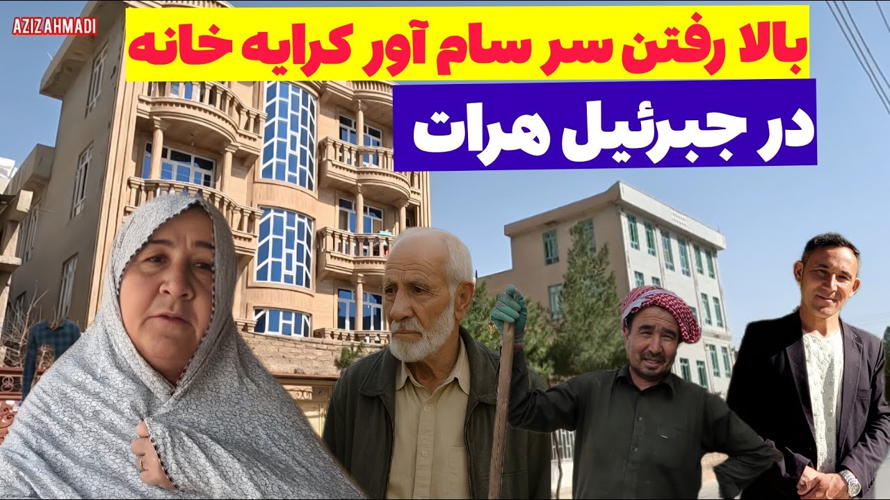 این خانم مهاجر میگه (۳ ماه)گشتم خانه پیدا نکردم -کرای خیلی بالا رفته