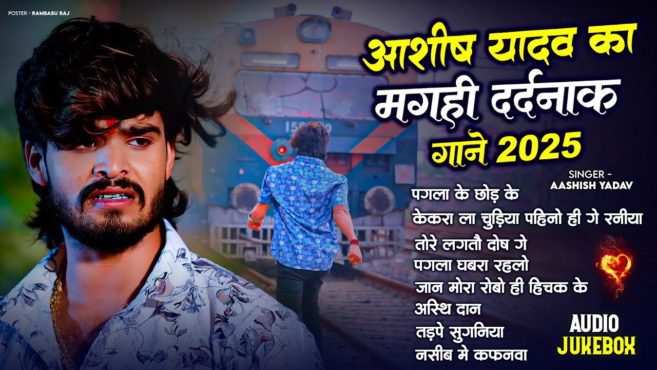 #Audio Jukebox - #आशीष यादव का रुला देने वाला दर्द भरा गीत | #Aashish Yadav hit Sad Song 2025