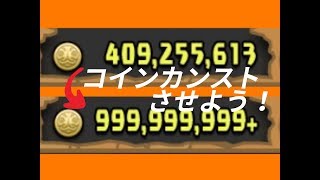 パズドラ 最高効率 コインをカンストさせようの巻 最速コイン回収 パズドラレーダー Youtube パズドラ 最高効率 コインをカンストさせようの巻 最速コイン回収 パズドラレーダー Youtube