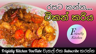 ශ්‍රී ලංකන් චිකන් කරිය.  chickenrecipe friendlykitchen srilankanfoodrecipes cooking foods