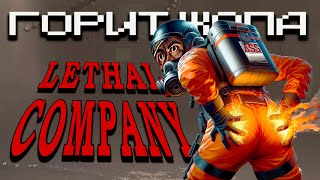 Я НЕНАВИЖУ Lethal Company | Летал Компани Смешные Моменты