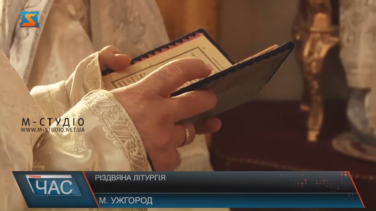 Різдвяна літургія онлайн