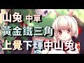 【決戰平安京】實戰解說【山兔】黃金鐵三角＊上覺下輝中山兔＊團戰坦克車