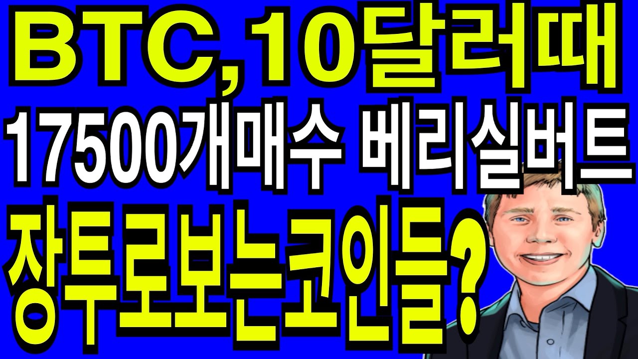 비트코인 리플 이더리움 BTC10달러때 17500개 매수한 베리실버트가 장투로 보는 코인들? - YouTube