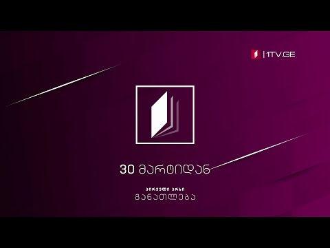 პირველი არხი l განათლება - 30 მარტიდან